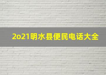 2o21明水县便民电话大全