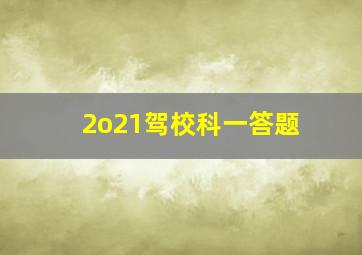 2o21驾校科一答题