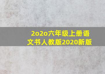 2o2o六年级上册语文书人教版2020新版