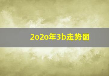 2o2o年3b走势图