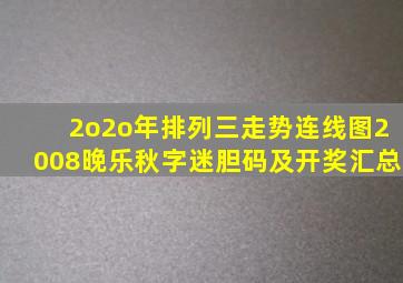 2o2o年排列三走势连线图2008晚乐秋字迷胆码及开奖汇总