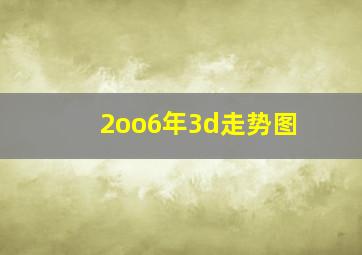 2oo6年3d走势图