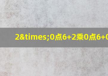 2×0点6+2乘0点6+0点6