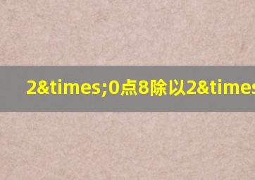 2×0点8除以2×0点8