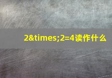 2×2=4读作什么