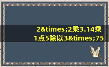 2×2乘3.14乘1点5除以3×750等于几