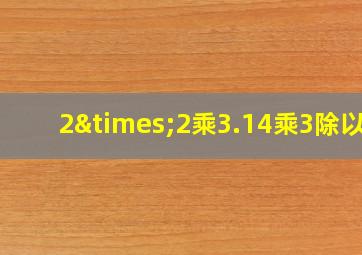 2×2乘3.14乘3除以4