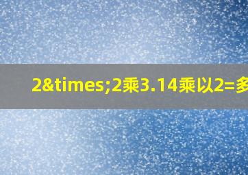 2×2乘3.14乘以2=多少