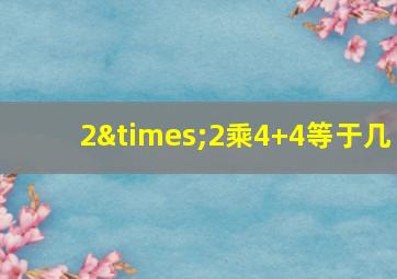 2×2乘4+4等于几