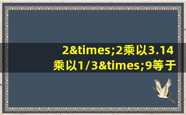 2×2乘以3.14乘以1/3×9等于几