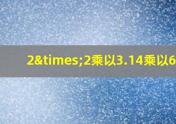 2×2乘以3.14乘以6+2