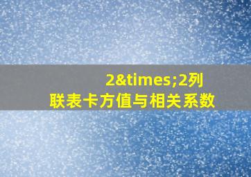 2×2列联表卡方值与相关系数