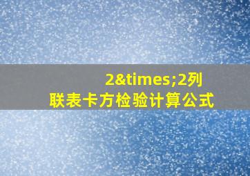 2×2列联表卡方检验计算公式