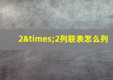 2×2列联表怎么列