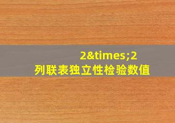 2×2列联表独立性检验数值