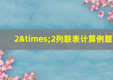 2×2列联表计算例题