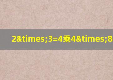 2×3=4乘4×8等于几