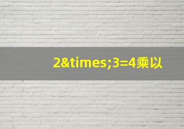 2×3=4乘以