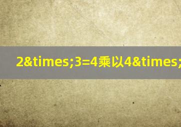 2×3=4乘以4×21多少