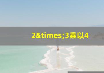 2×3乘以4