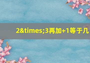 2×3再加+1等于几