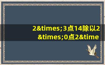 2×3点14除以2×0点2×2等于几