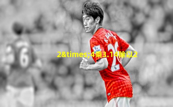 2×4乘3.14除以2