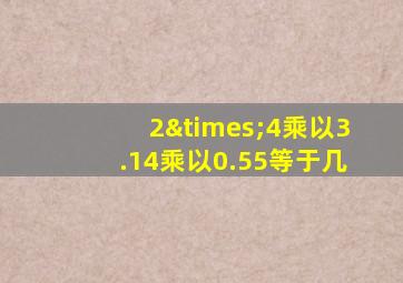 2×4乘以3.14乘以0.55等于几