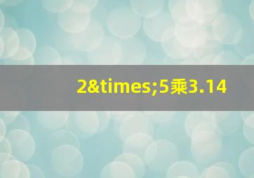 2×5乘3.14