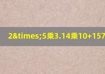 2×5乘3.14乘10+157等于几