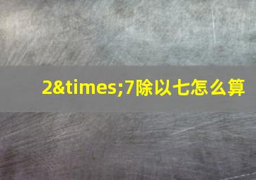 2×7除以七怎么算