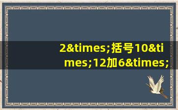 2×括号10×12加6×12反括号等于几