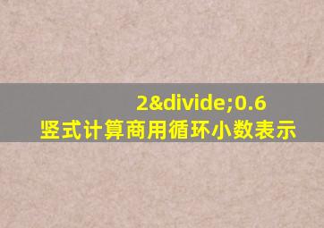 2÷0.6竖式计算商用循环小数表示