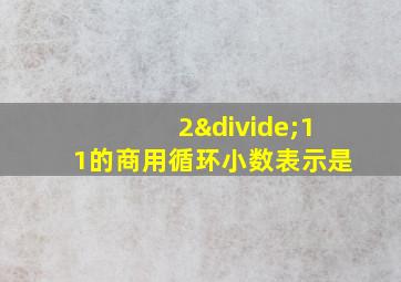 2÷11的商用循环小数表示是