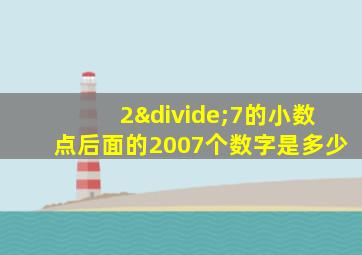 2÷7的小数点后面的2007个数字是多少