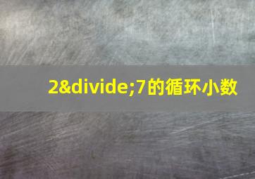 2÷7的循环小数