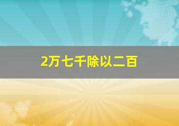 2万七千除以二百