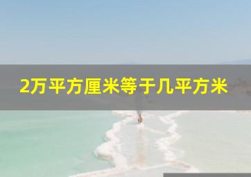 2万平方厘米等于几平方米