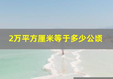 2万平方厘米等于多少公顷