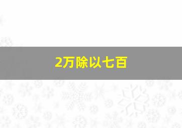 2万除以七百