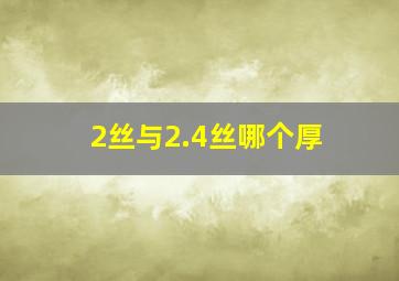 2丝与2.4丝哪个厚