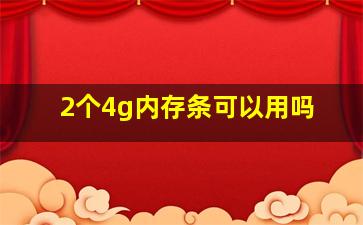 2个4g内存条可以用吗