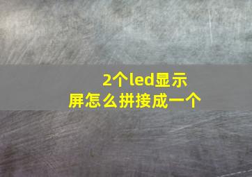 2个led显示屏怎么拼接成一个