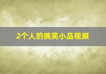 2个人的搞笑小品视频