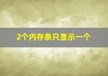 2个内存条只显示一个