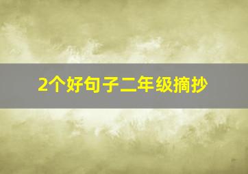 2个好句子二年级摘抄