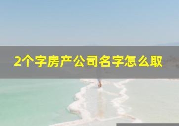 2个字房产公司名字怎么取