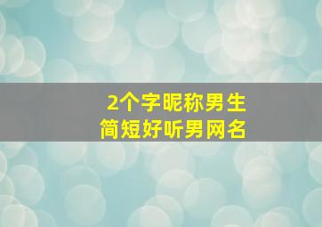 2个字昵称男生简短好听男网名