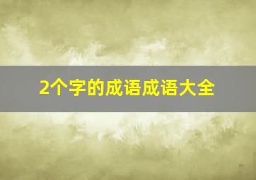 2个字的成语成语大全