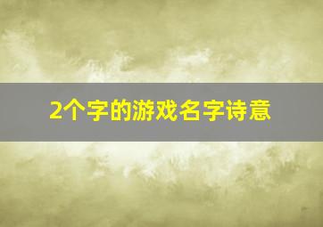 2个字的游戏名字诗意